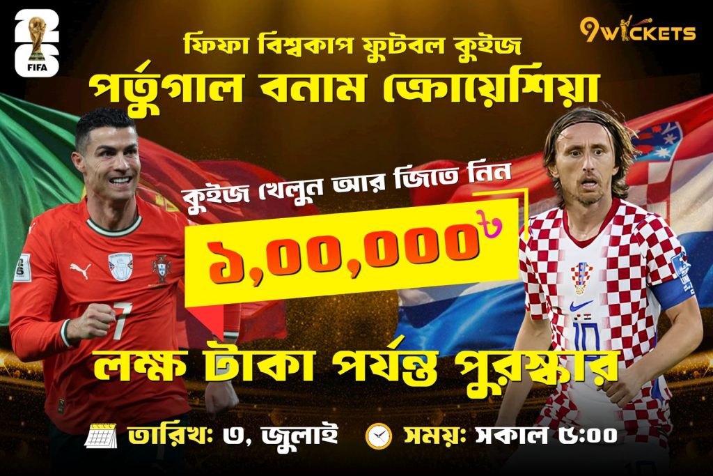 Portugal vs Croatia Live | FIFA World Cup 2026 কুইজ খেলে জিতুন ১ লাখ টাকা