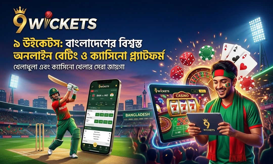 9 Wickets: বাংলাদেশের বিশ্বস্ত অনলাইন বেটিং ও ক্যাসিনো প্ল্যাটফর্ম