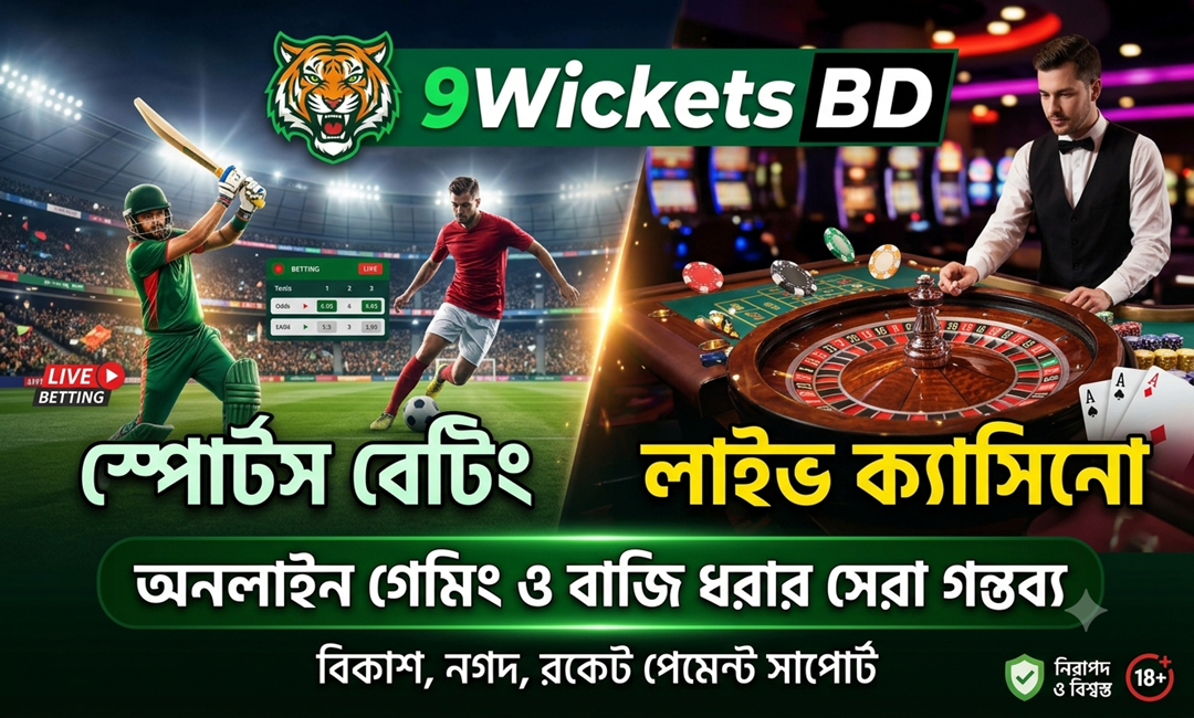 9Wickets BD: স্পোর্টস বেটিং ও লাইভ ক্যাসিনো প্ল্যাটফর্মের পরিচিতি