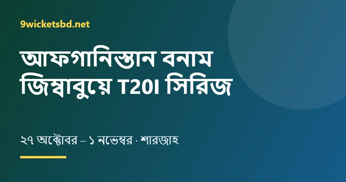 আফগানিস্তান বনাম জিম্বাবুয়ে T20I সিরিজ ২০২৬: সূচি, সময় ও স্কোয়াড