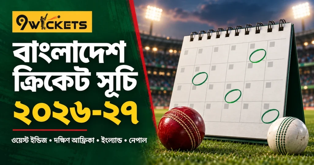 বাংলাদেশ ক্রিকেট খেলার সময়সূচি