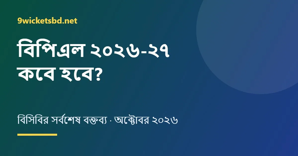 বিপিএল ২০২৬-২৭ কবে হবে? এবার না হওয়ার কারণ ও সর্বশেষ আপডেট