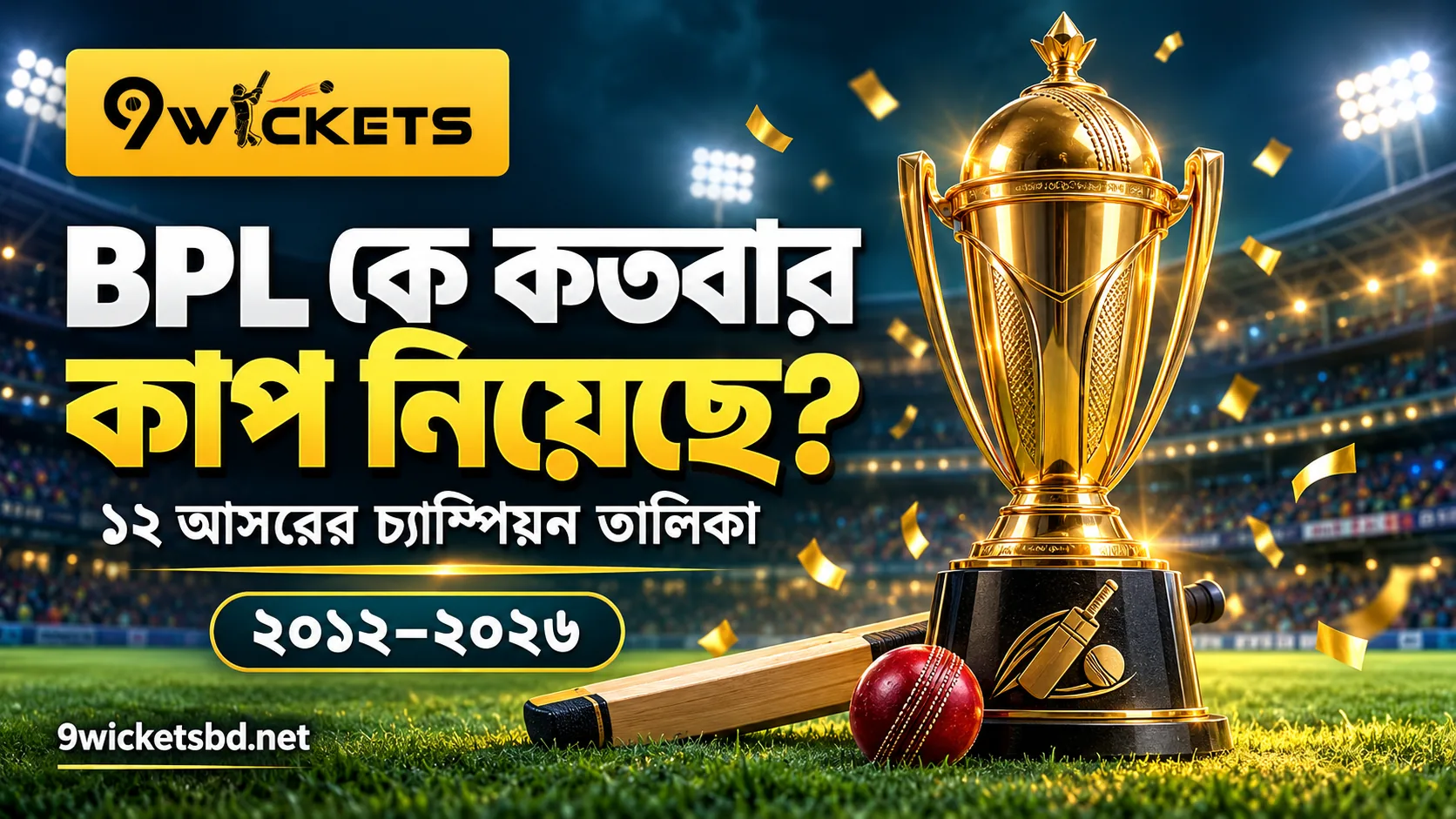 BPL কে কতবার কাপ নিয়েছে? সব চ্যাম্পিয়নের তালিকা